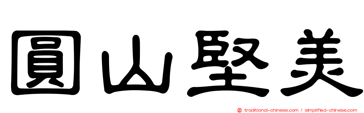 圓山堅美