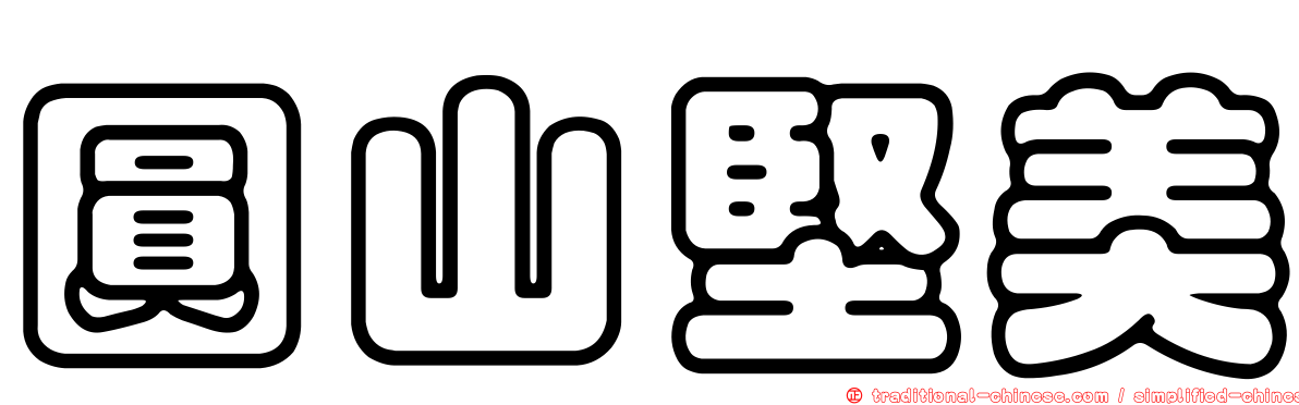 圓山堅美