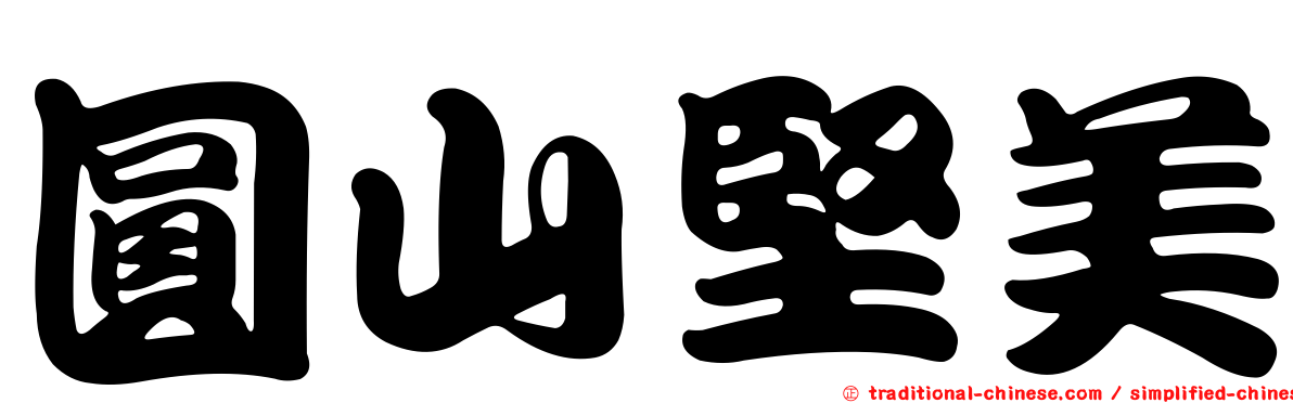 圓山堅美