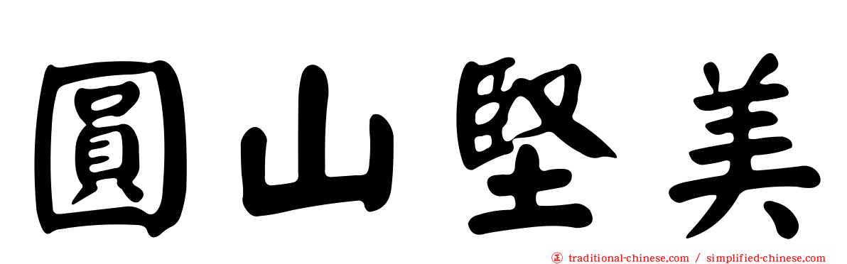圓山堅美