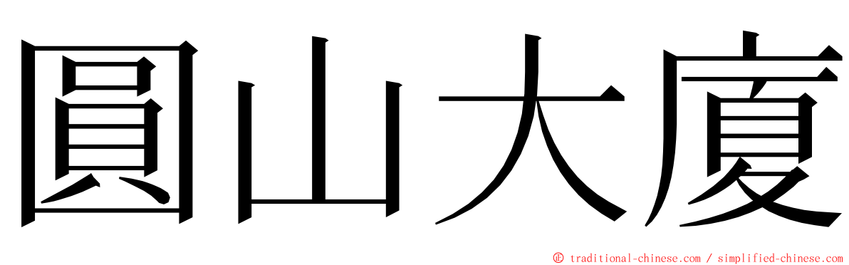 圓山大廈 ming font