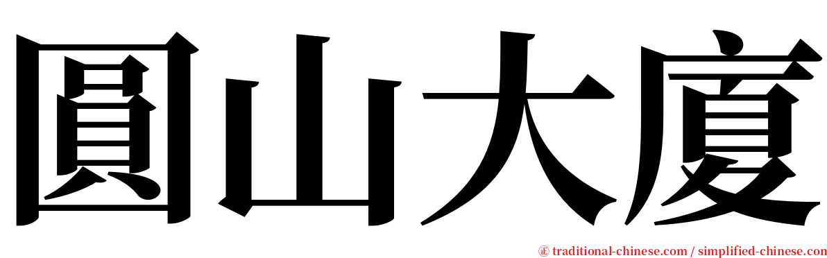 圓山大廈 serif font