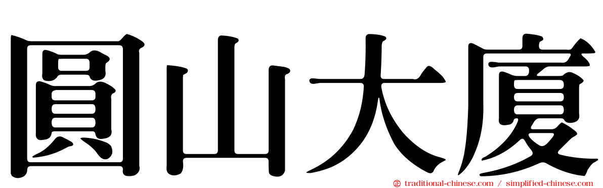 圓山大廈