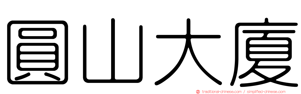 圓山大廈