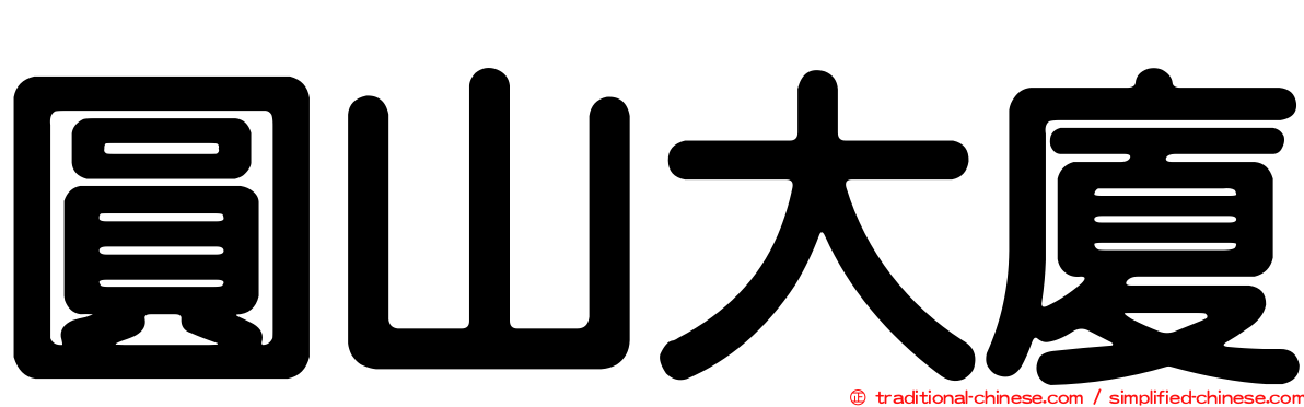 圓山大廈