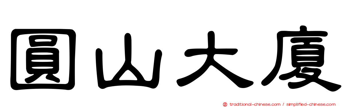 圓山大廈