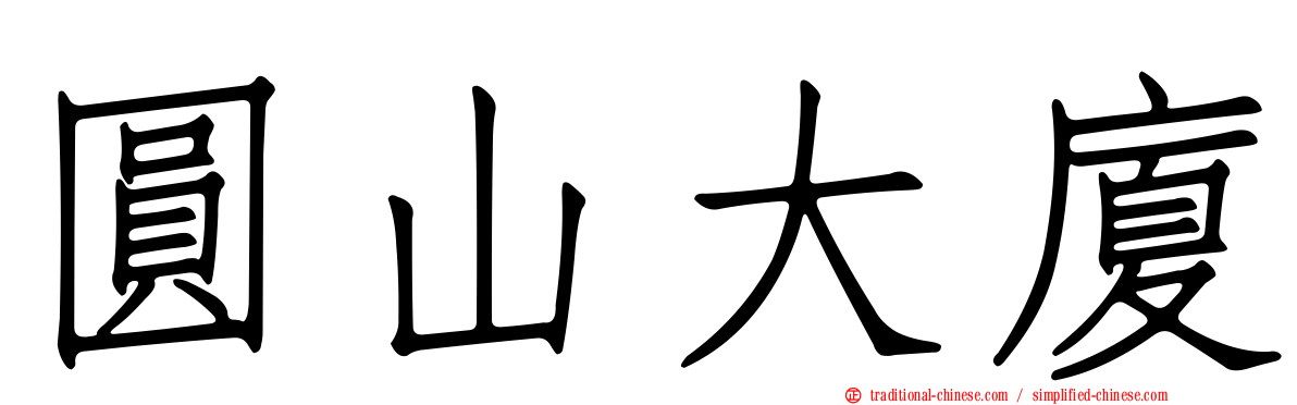 圓山大廈