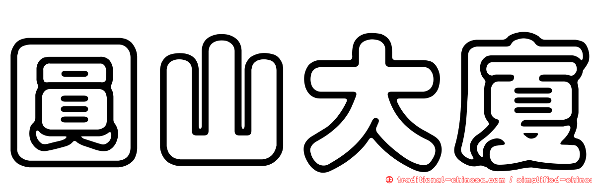 圓山大廈