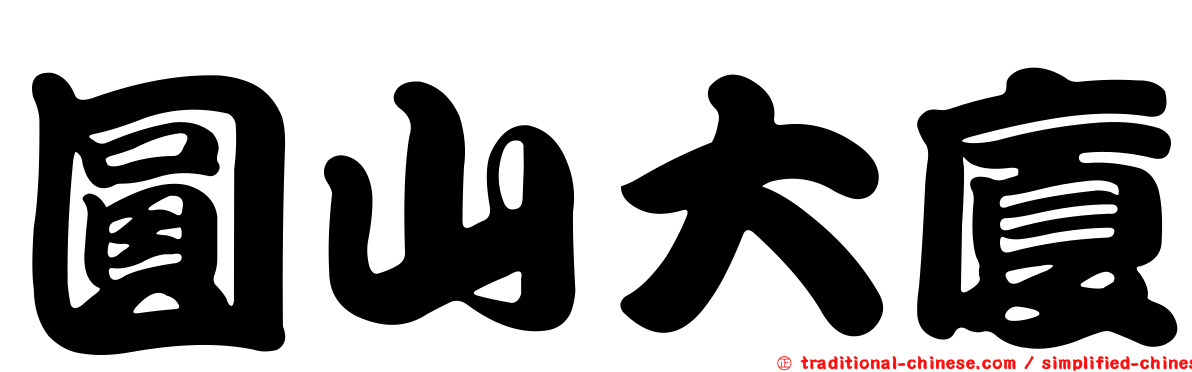 圓山大廈