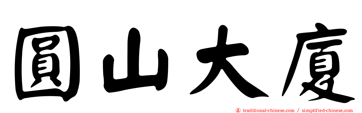 圓山大廈