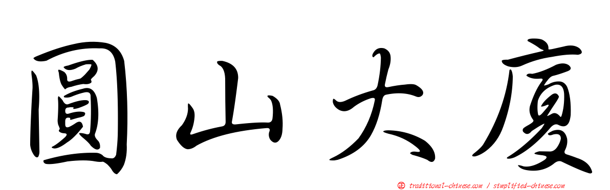 圓山大廈