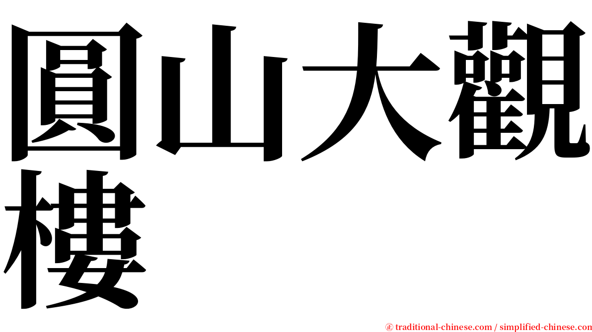 圓山大觀樓 serif font