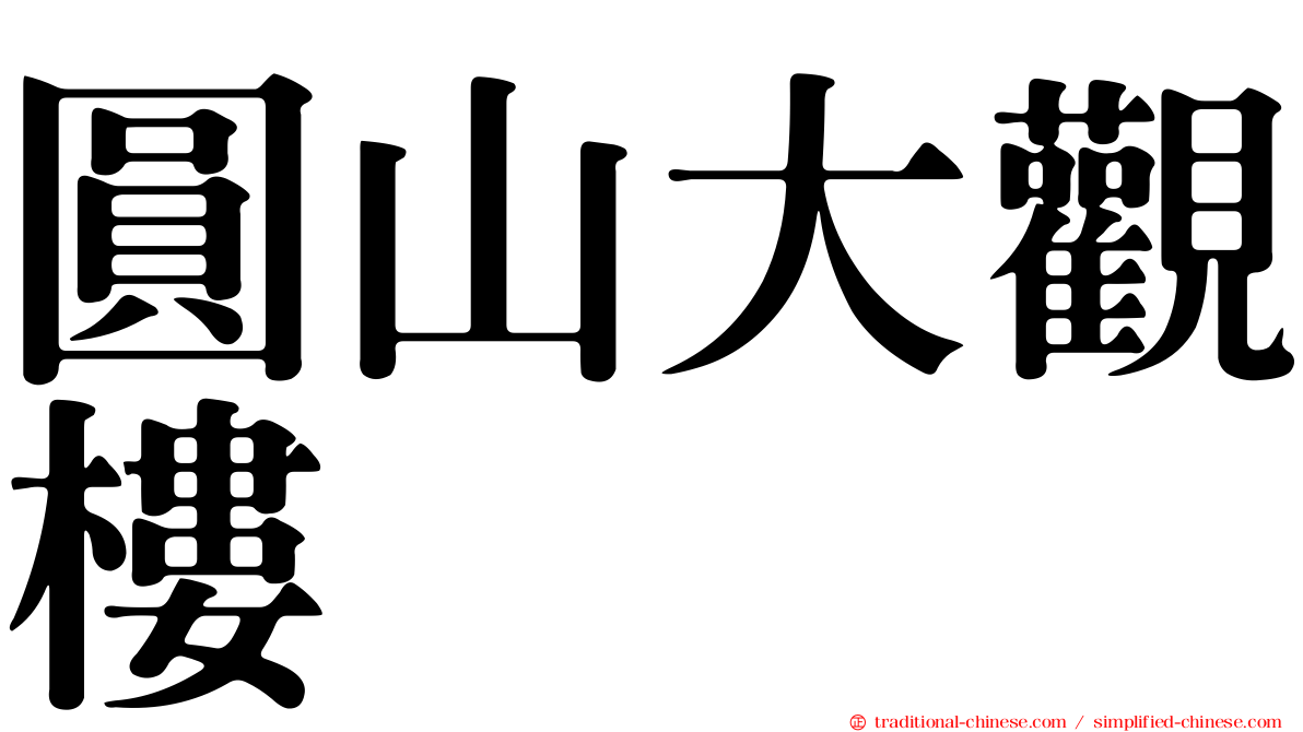 圓山大觀樓