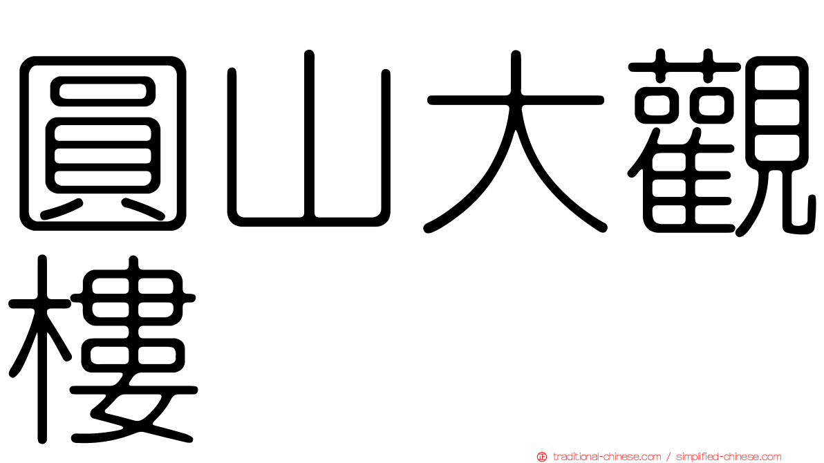 圓山大觀樓