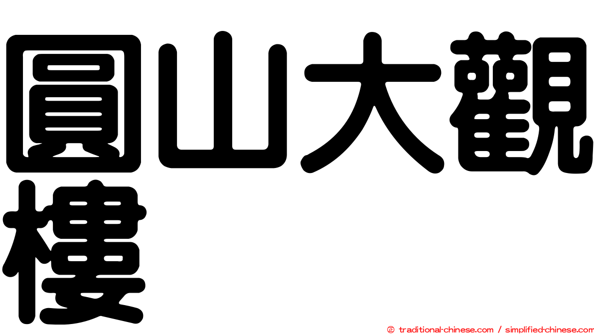 圓山大觀樓