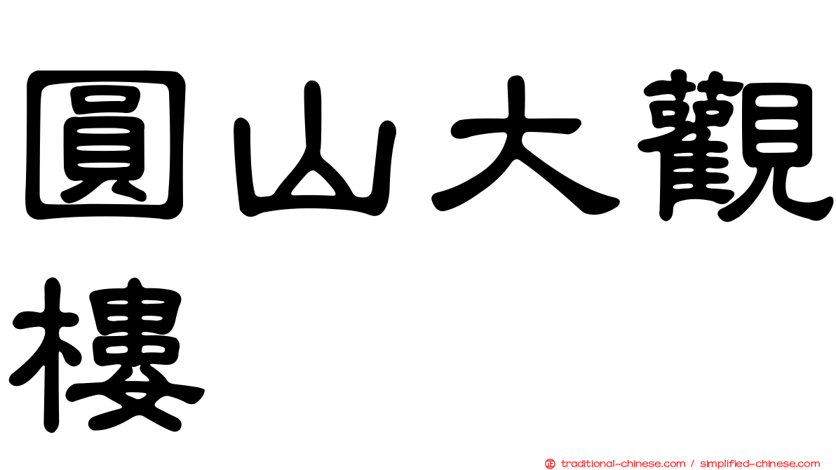 圓山大觀樓