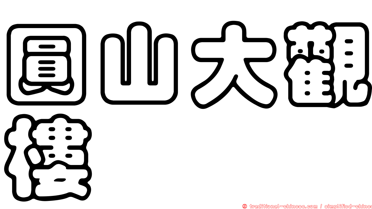 圓山大觀樓