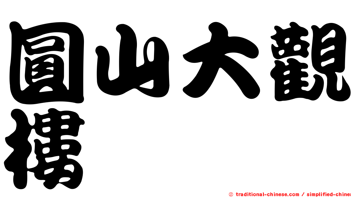圓山大觀樓