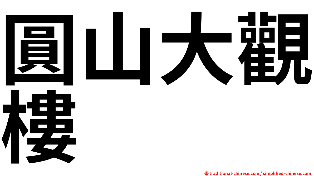 圓山大觀樓