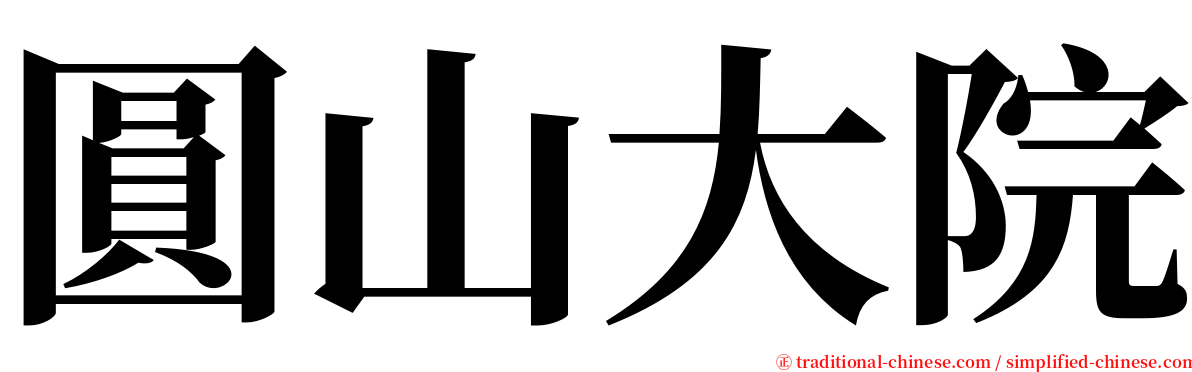 圓山大院 serif font