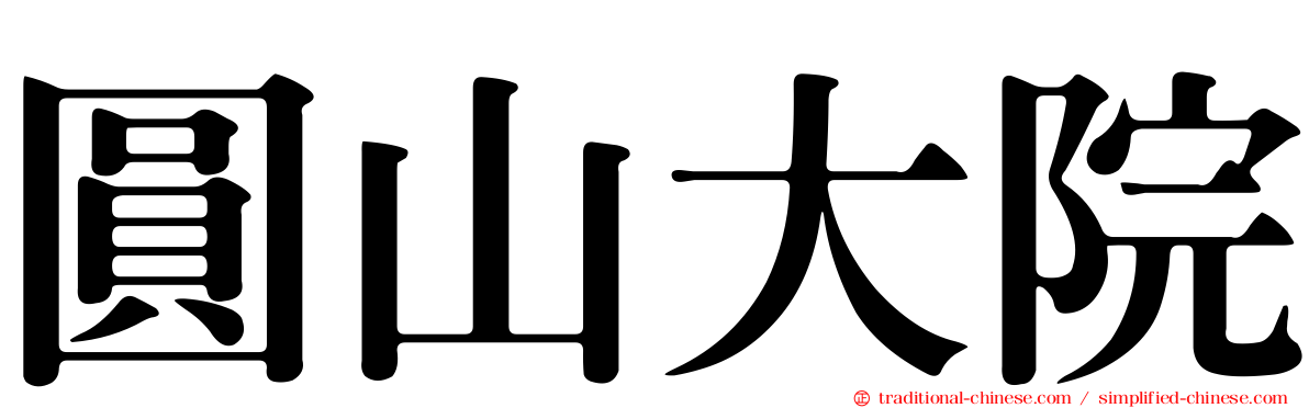 圓山大院