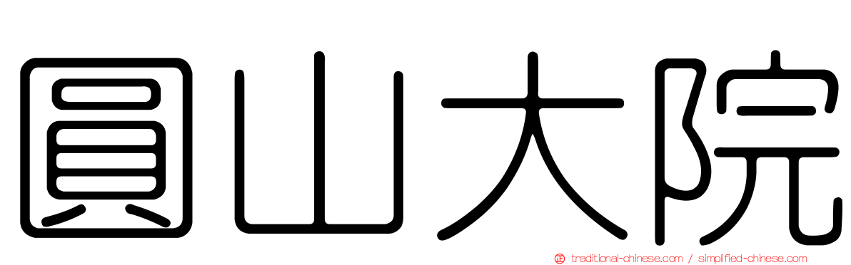 圓山大院