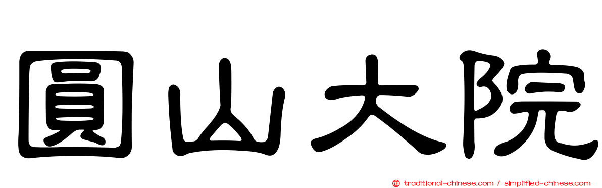 圓山大院