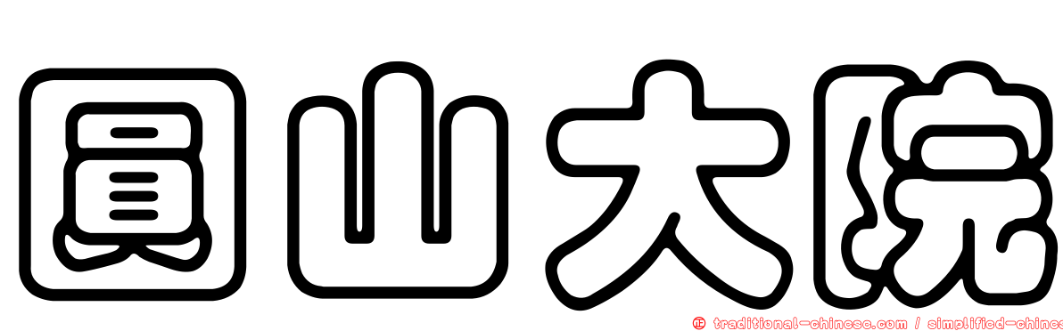 圓山大院