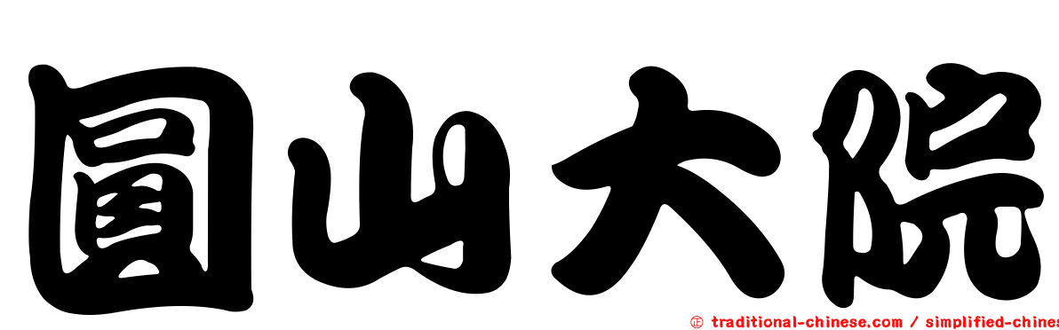 圓山大院