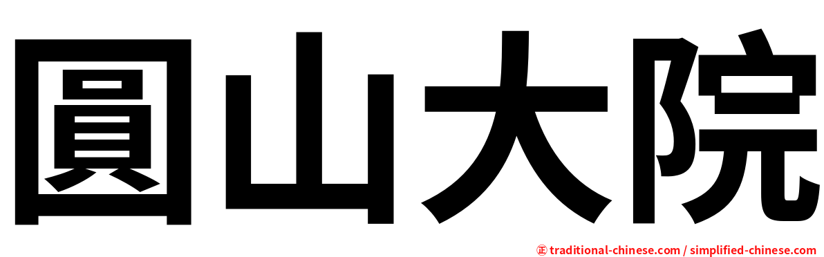 圓山大院