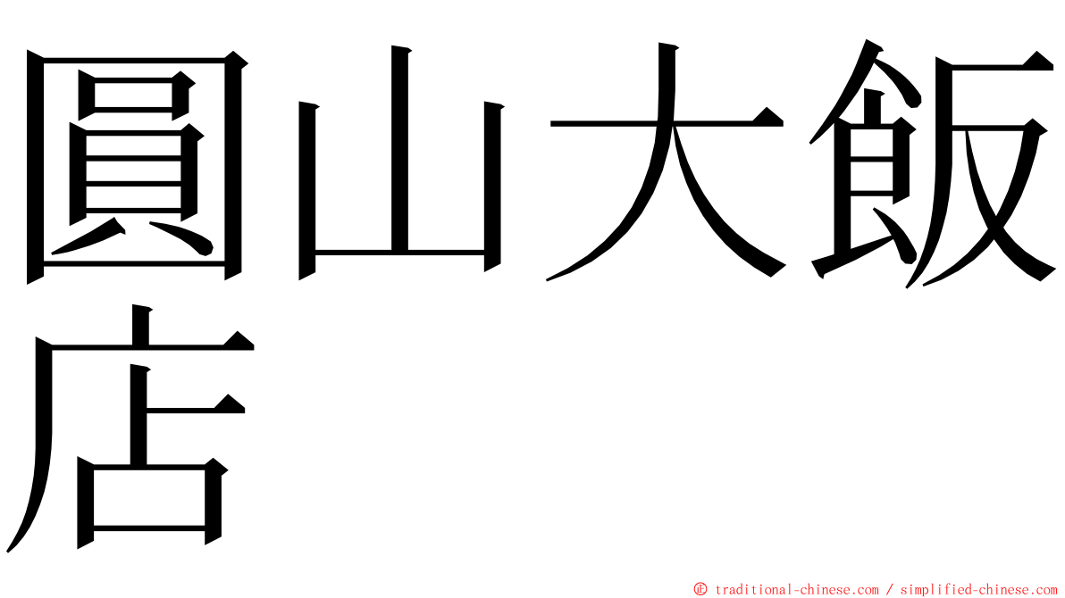 圓山大飯店 ming font