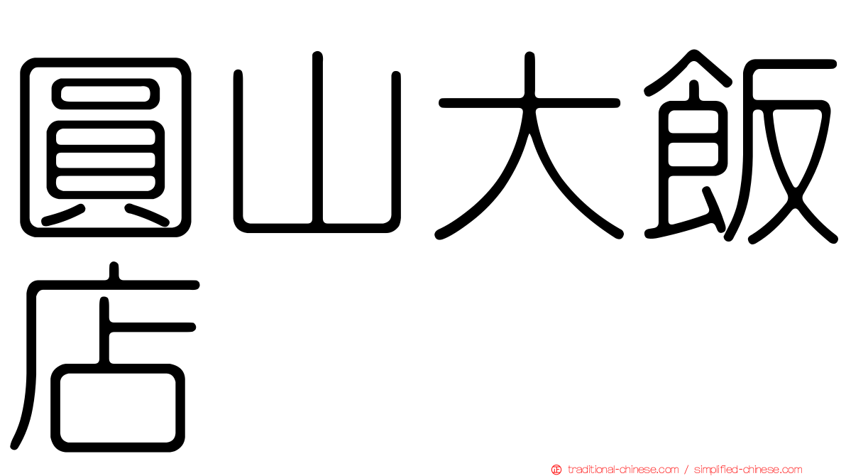 圓山大飯店