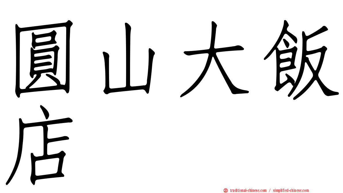 圓山大飯店