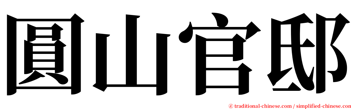 圓山官邸 serif font