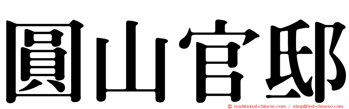 圓山官邸
