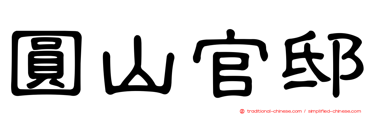 圓山官邸