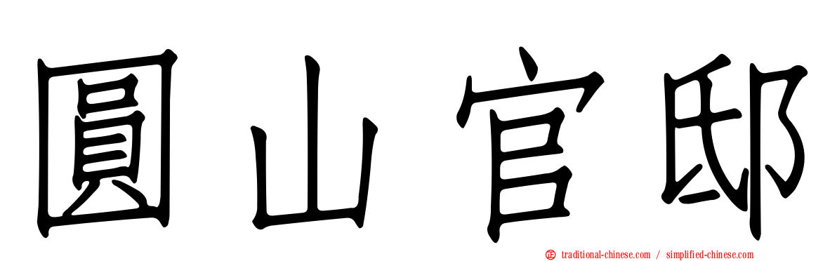 圓山官邸
