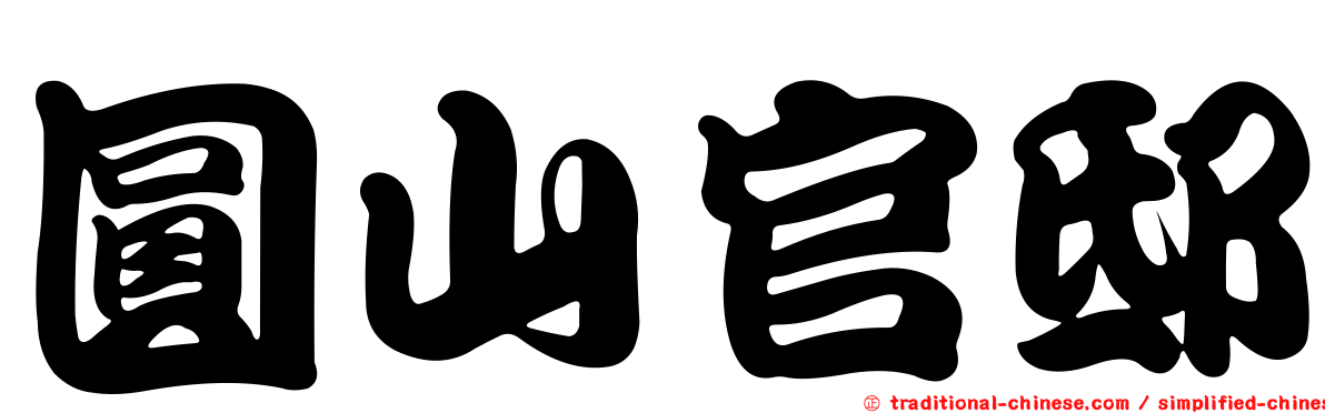 圓山官邸