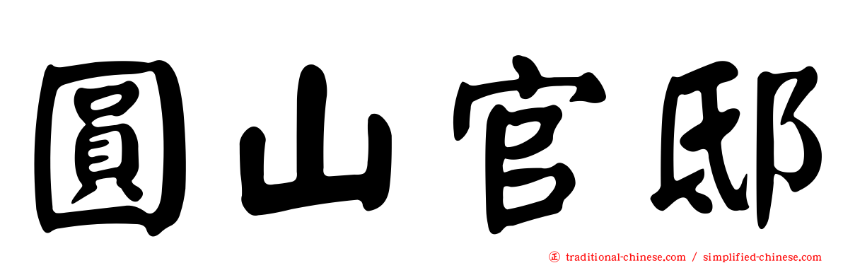 圓山官邸
