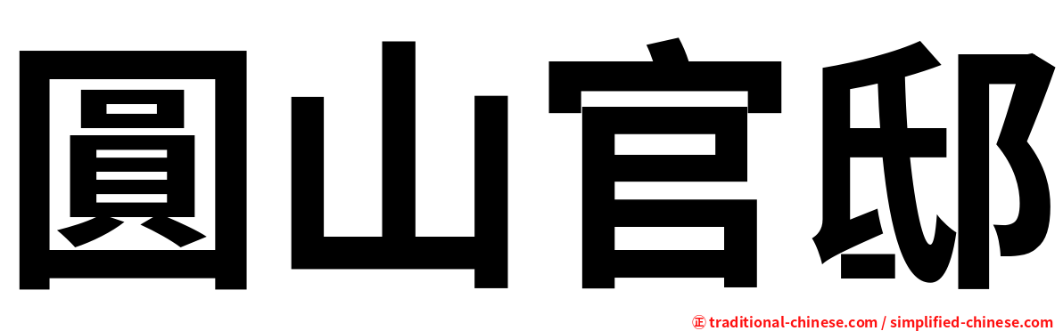 圓山官邸