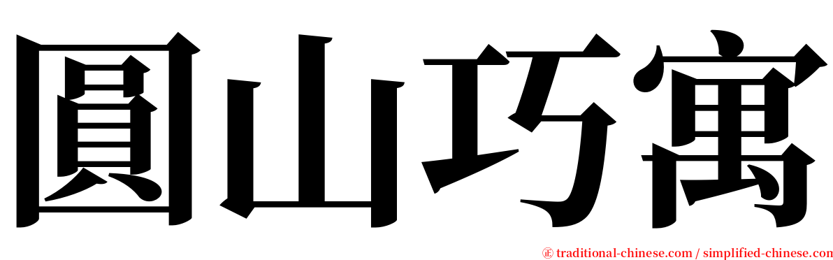 圓山巧寓 serif font