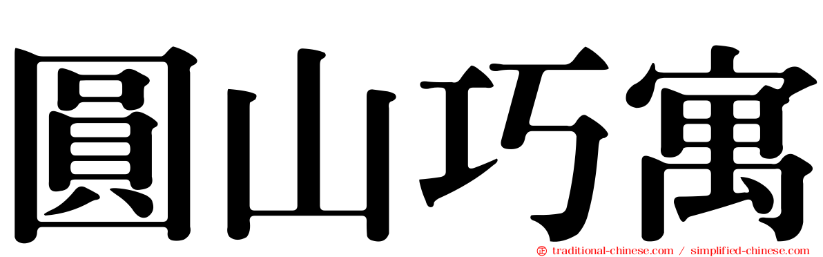 圓山巧寓