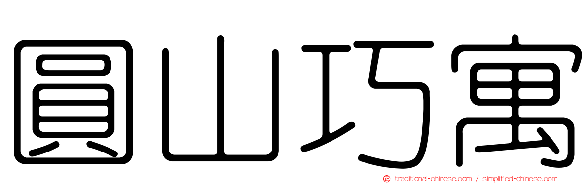 圓山巧寓