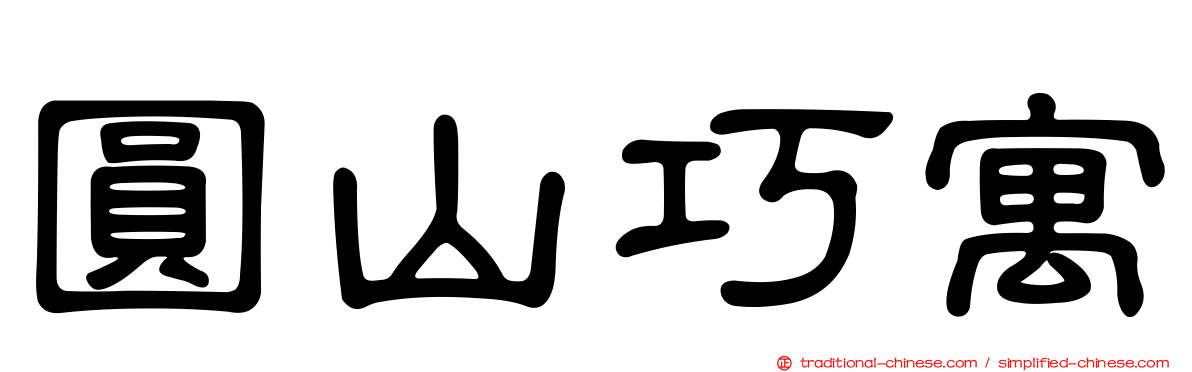 圓山巧寓