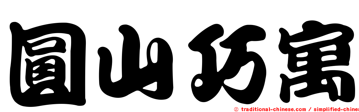 圓山巧寓