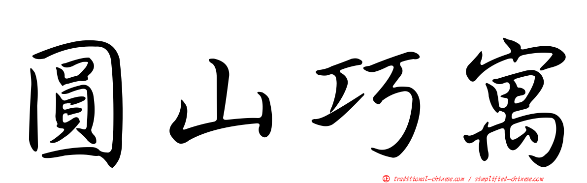 圓山巧寓