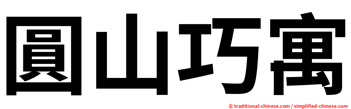 圓山巧寓