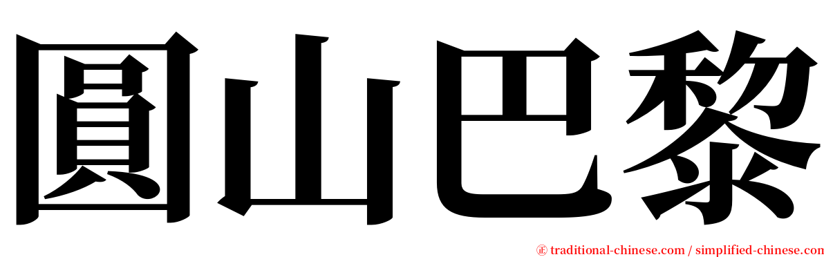 圓山巴黎 serif font