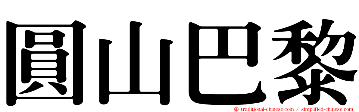 圓山巴黎