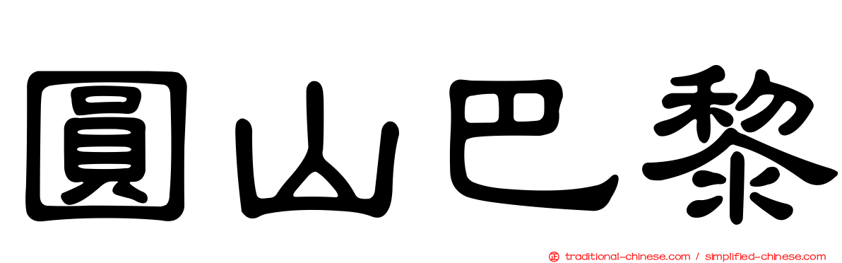 圓山巴黎
